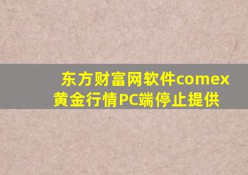 东方财富网软件comex 黄金行情PC端停止提供